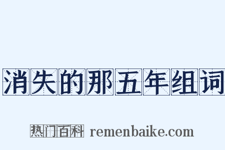 消失的那五年组词是什么意思的图片